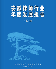 安徽律师协会行业年度报告（2018）